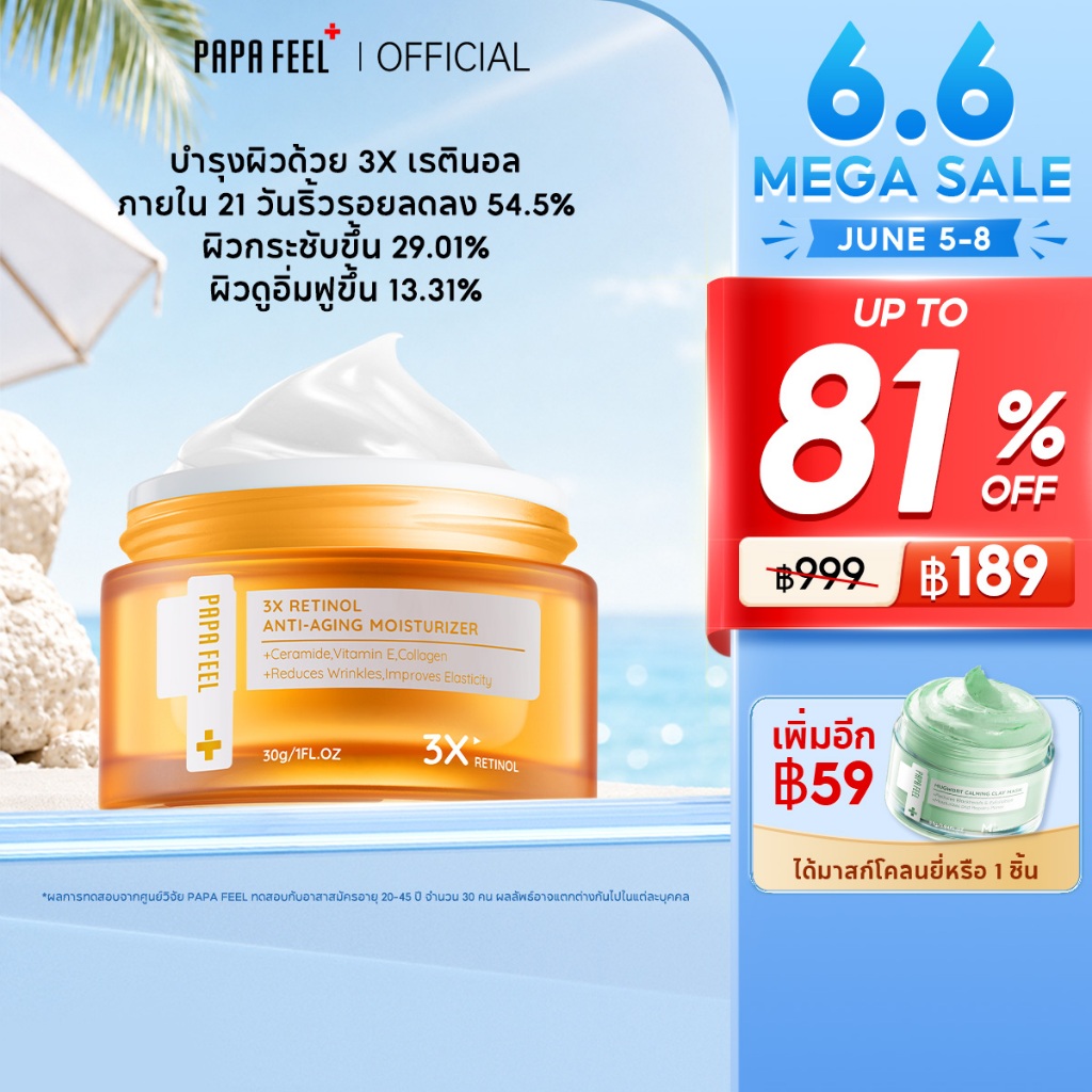 PAPA FEEL 3X Retinol ครีม Anti-Aging Moisturizer 30g ลดริ้วรอย ชุ่มชื้นล้ำลึก ลดริ้วรอย ผิวกระจ่างใส
