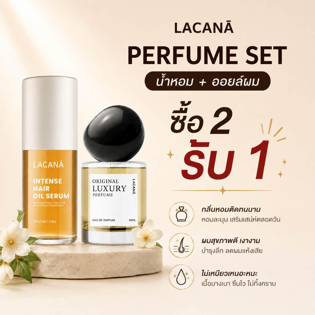 (ซื้อ 2 แถม 1) LACANA PERFUME SET น้ําหอม+ออยล์ (30 ml)