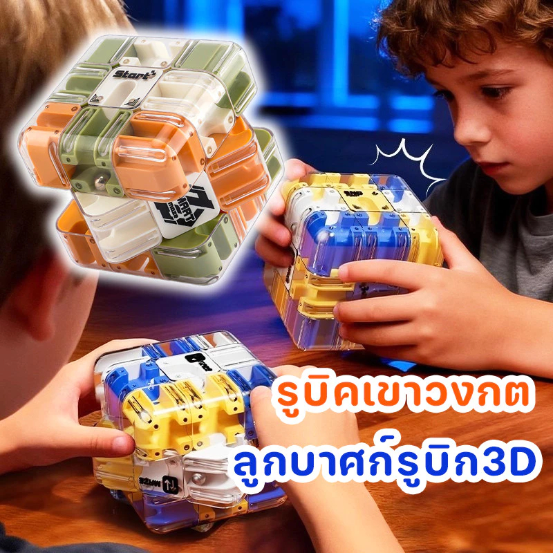 ของเล่นคลายเครียด ลูกบาศก์รูบิก 3D เขาวงกต เขาวงกตลูกบอล ของเล่นแก้เครียดเวลาว่าง ฝึกสมาธิ ของขวัญเด็ก รับปริญญา ของเล่นยอดนิยม