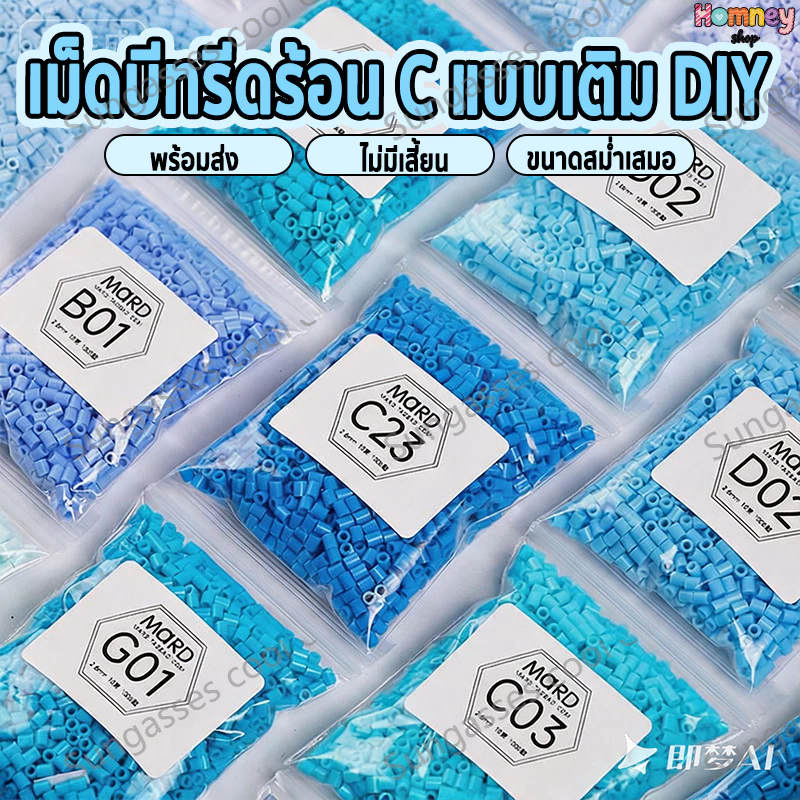 เม็ดบีทรีดร้อน 2.6มม 1000เม็ด MARD C-Series ชุดเติม พวงกุญแจการ์ตูน Perler beads มีสีทั้งหมด221 สี
