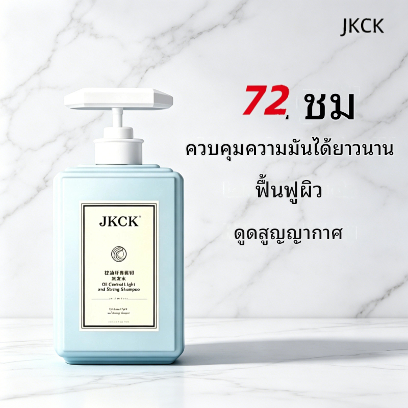 JKCK แชมพูควบคุมความมันที่มีประสิทธิภาพติดทนนานสดชื่นปุยบํารุงรักษาอ่อนโยนเสริมสร้างแสงของเส้นผม