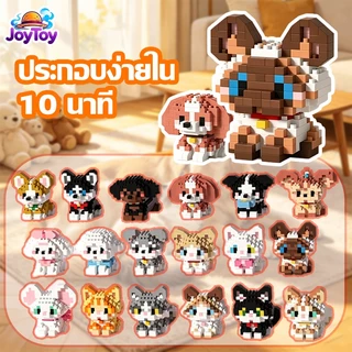 JoyToy บล็อกตัวต่อแมวและสุนัข ของเล่นเด็กเสริมพัฒนาการ ประกอบง่าย น่ารัก ส่งฟรี