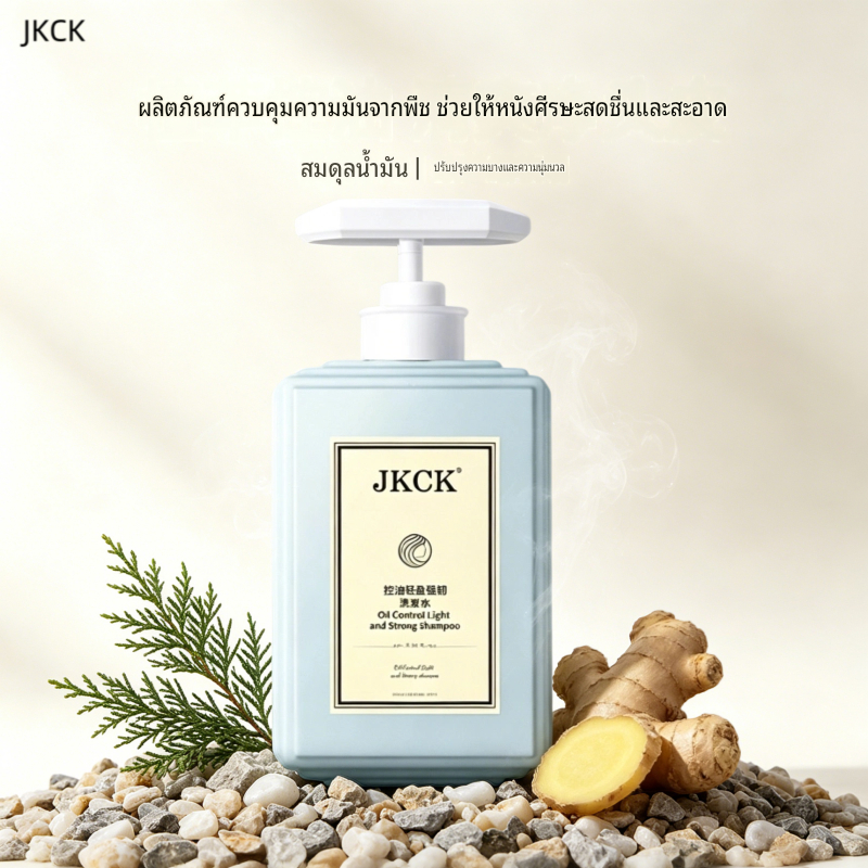 JKCK แชมพูควบคุมความมันที่มีประสิทธิภาพยาวนานสดชื่นผมที่แข็งแกร่งแสงปุย
