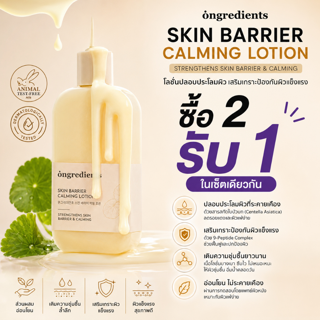 ( BUY 2 GTE 1 ) Ongredients Skin Barrier Calming Lotion 220ml - ซ่อมเกราะป้องกันผิว ปลอบประโลมแดงและระคายเคือง