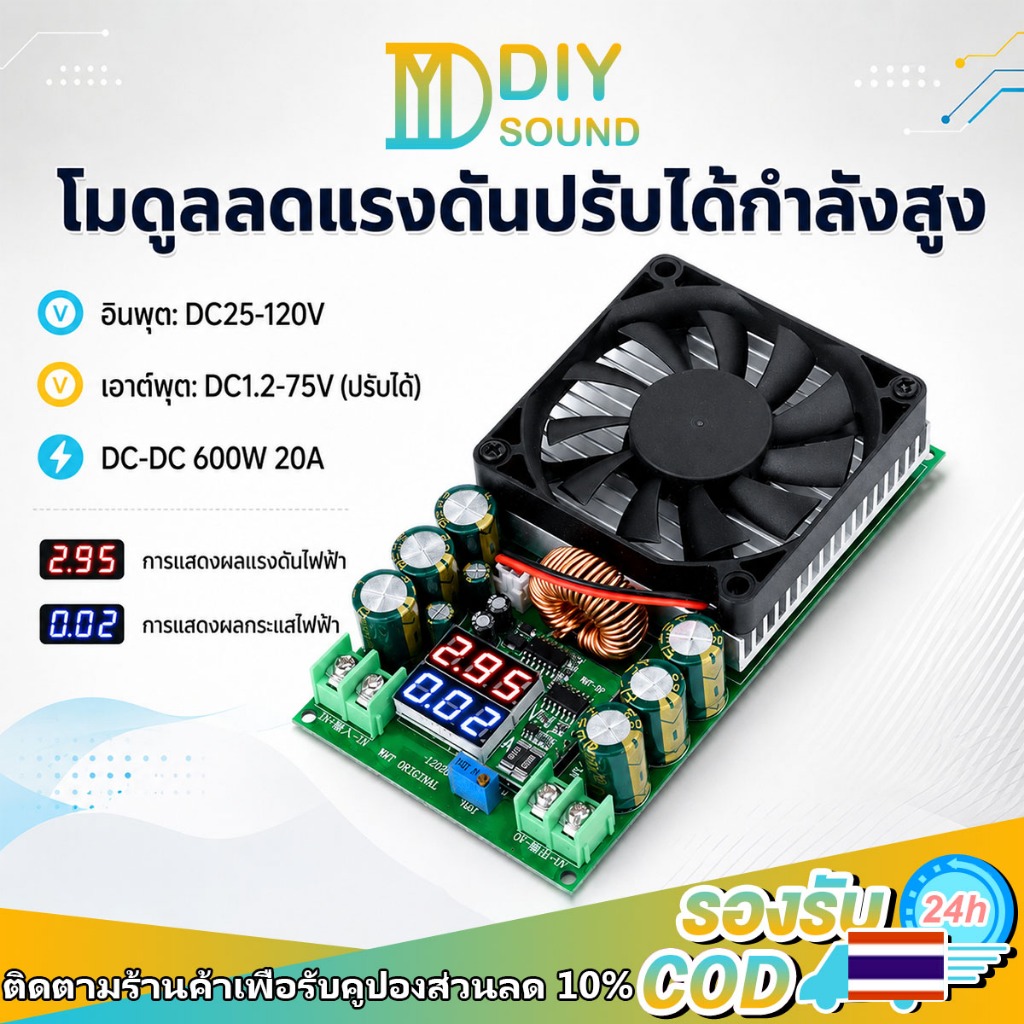 DIYsound บอร์ดแปลงไฟ DC-DC 600W 20A ลดแรงดันไฟฟ้า 25-120V ออก 1.2-75V พร้อมจอวัดโวลต์แอมป์ ระบายความร้อนดี High Power Adjustable Buck Module ปรับโวลต์ได้ มีจอแสดงผล ใช้กับไฟ LED โซล่า DIY