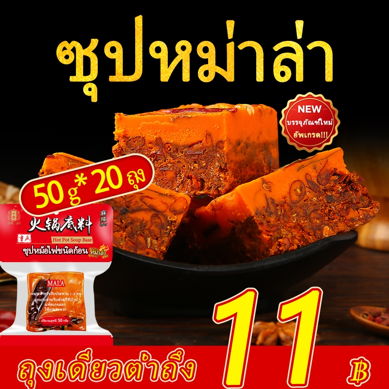 [SHE JII] หม่าล่า ก้อนหม่าล่า (牛油火锅底料50กรัม*20 ถุง) ซุปหม่าล่า น้ําซุปหม่าล่า 50g ฐานซุปสำเร็จรูป spicy hot pot