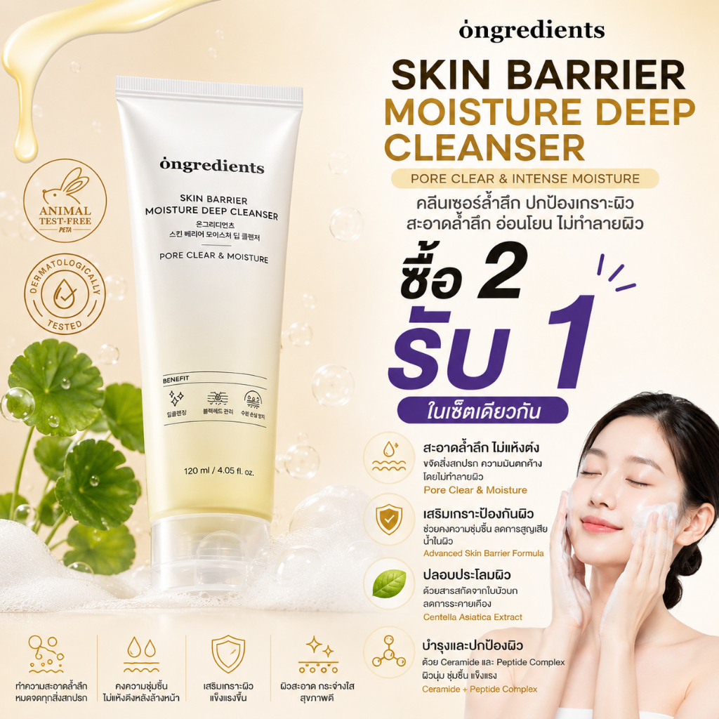 ( ซื้อ 2 แถม 1) ONGREDIENTS Skin Barrier Moisture Deep Cleanser 120ml | ล้างหน้ารายวันสําหรับทุกสภาพผิว