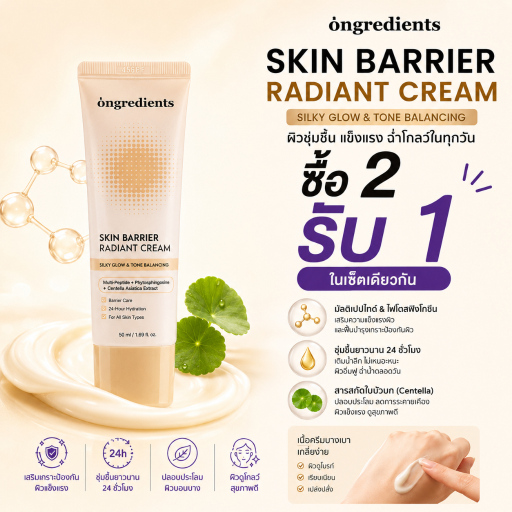 ( ซื้อ 2 แถม 1) Ongredients Skin Barrier Radiant Cream 50ml | เพิ่มความกระชับและยืดหยุ่น เสริมสร้างอุปสรรค ปลอบประโลมและซ่อมแซม