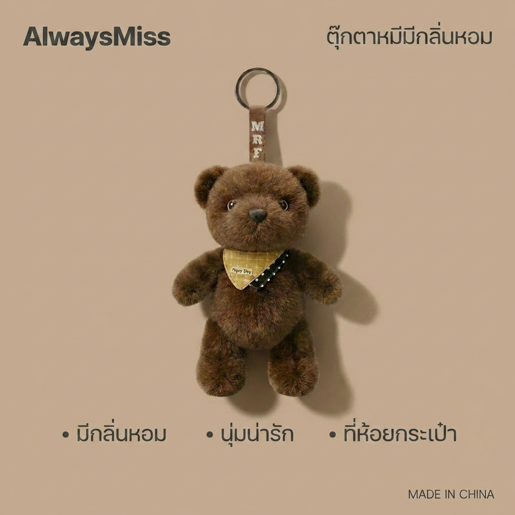 AlwaysMiss ตุ๊กตาขนฟูหมีกาแฟ น่ารักและปลอบประโลม เหมาะเป็นของตกแต่งกระเป๋าหรือของขวัญสำหรับเพื่อนผู้หญิง/แฟนสาว