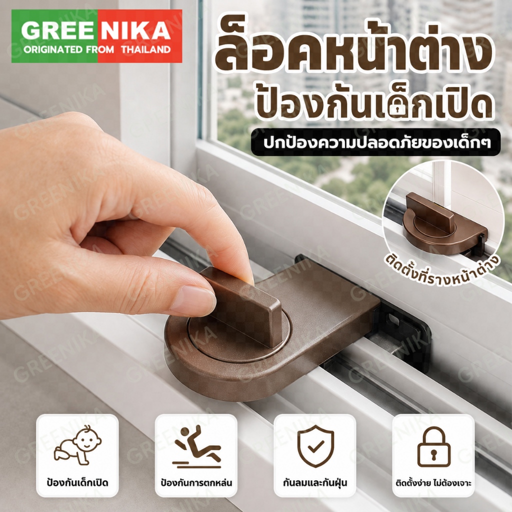 GREENIKA ที่ล็อคหน้าต่าง​​ ที่ล็อบานเลื่อน ไม่หลุด ล็อคแน่น  ปลอดภัยก่อน ​ป้องกันโจร​​ ​ป้องกันเด็กตก
