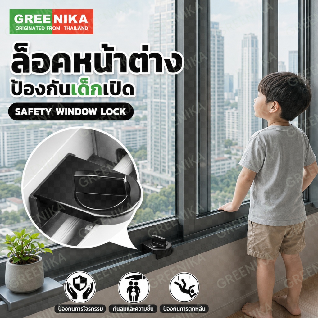 GREENIKA ที่ล็อคหน้าต่าง​​ ที่ล็อบานเลื่อน ไม่หลุด  ปลอดภัยก่อน ​ป้องกันโจร ล็อคแน่น​​ ​ป้องกันเด็กตก