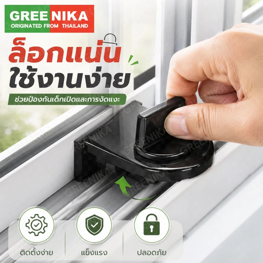 GREENIKA ที่ล็อคหน้าต่าง​​ ที่ล็อบานเลื่อน ไม่หลุด ล็อคแน่น ​ป้องกันโจร​​ ​ป้องกันเด็กตก ปลอดภัยก่อน