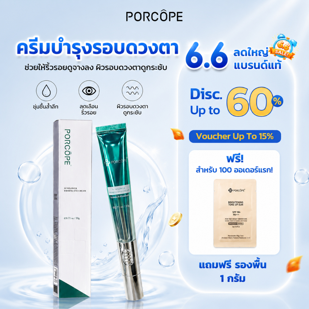 【PORCOPE】ลดขอบตาดำ Eye Cream อายครีม ลดริ้วรอย แก้ขอบตาคล้ำ ฟื้นฟูใต้ตา กระชับใต้ตา 20g