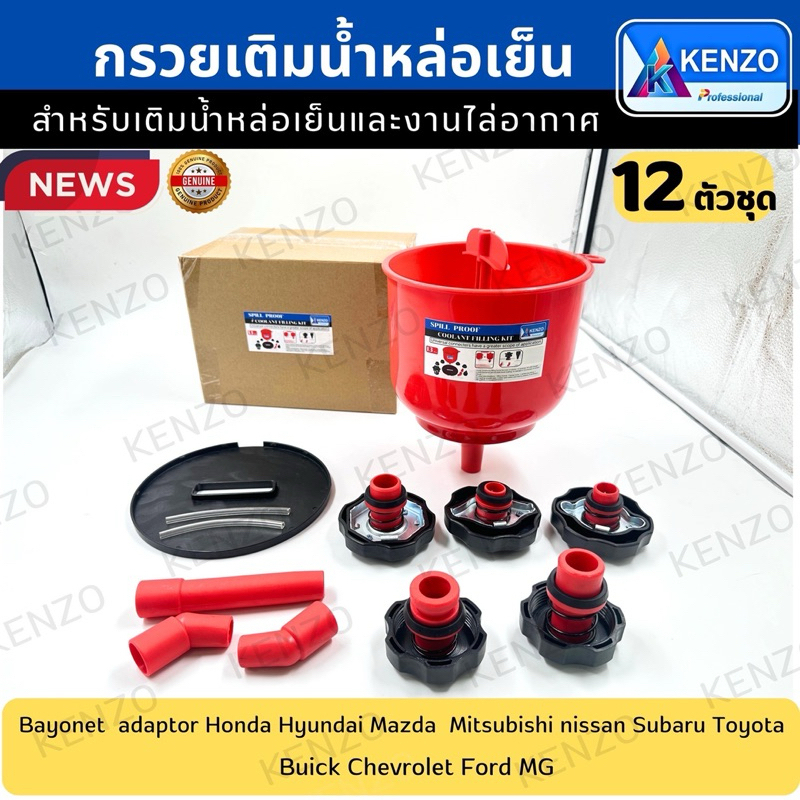 KENZO ส่งด่วนที่ไทย กรวยเติมน้ำหล่อเย็น กรวยเติมน้ำยาหม้อน้ำแบบไล่อากาศ TOOL HP