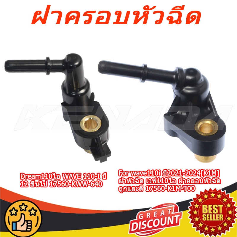 ฝาครอบหัวฉีด เวฟ 110 ฮอนด้า เวฟ110i /ดรีม110i Dream110ไอ WAVE 110-I ปี 12 ขึ้นไป 17560-KWW-640