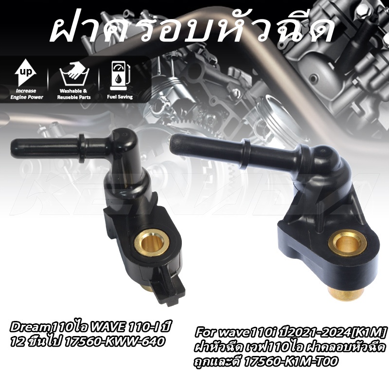 ฝาครอบหัวฉีด เวฟ 110 ฮอนด้า เวฟ110i /ดรีม110i Dream110ไอ WAVE 110-I ปี 12 ขึ้นไป 17560-KWW-640