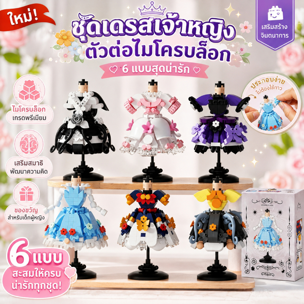 ชุดตัวต่อไมโครบล็อกเจ้าหญิง ของเล่น DIY ชุดเดรสเจ้าหญิง สำหรับเด็กผู้หญิง เสริมพัฒนาการ