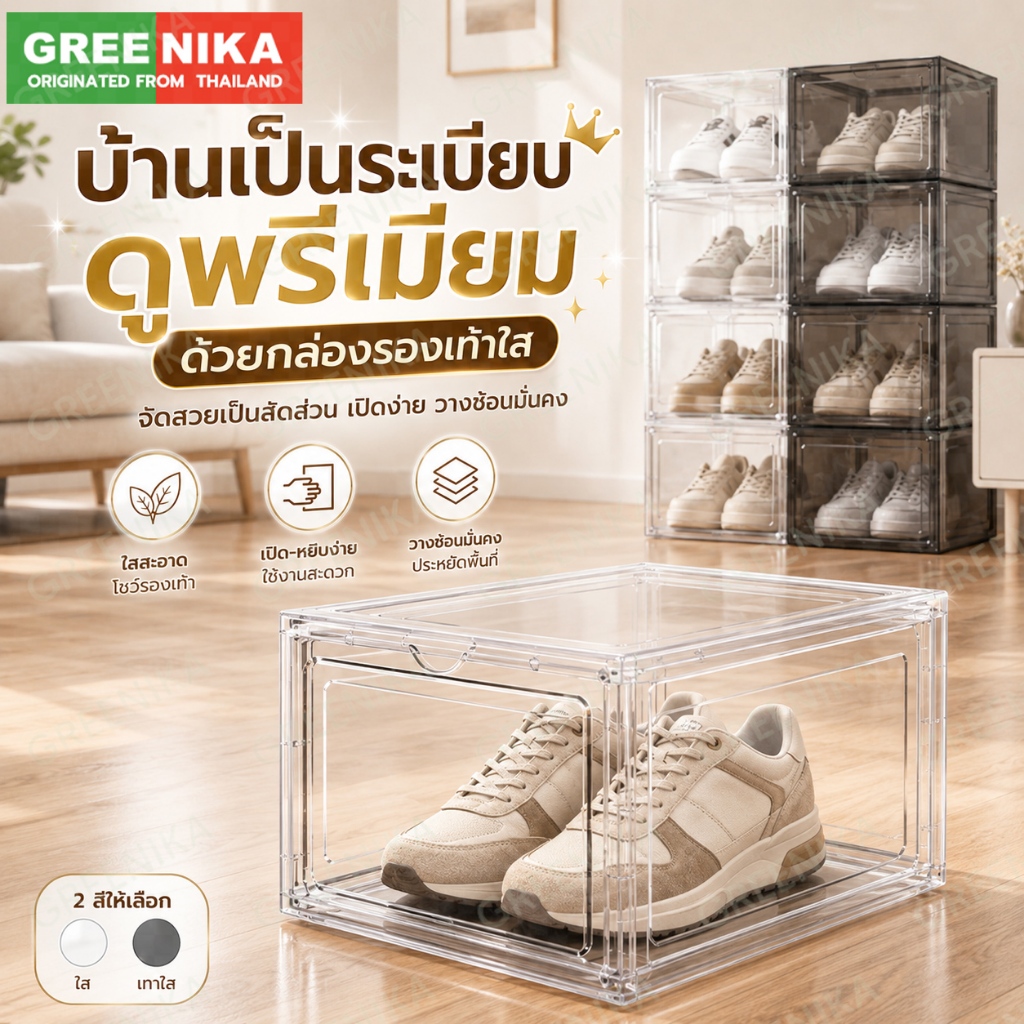 GREENIKA กล่องรองเท้า พลาสติกแข็งอย่างดี กล่องใส่รองเท้ารองเท้า สีดำ/สีขาว แข็งแรง กล่องเก็บ