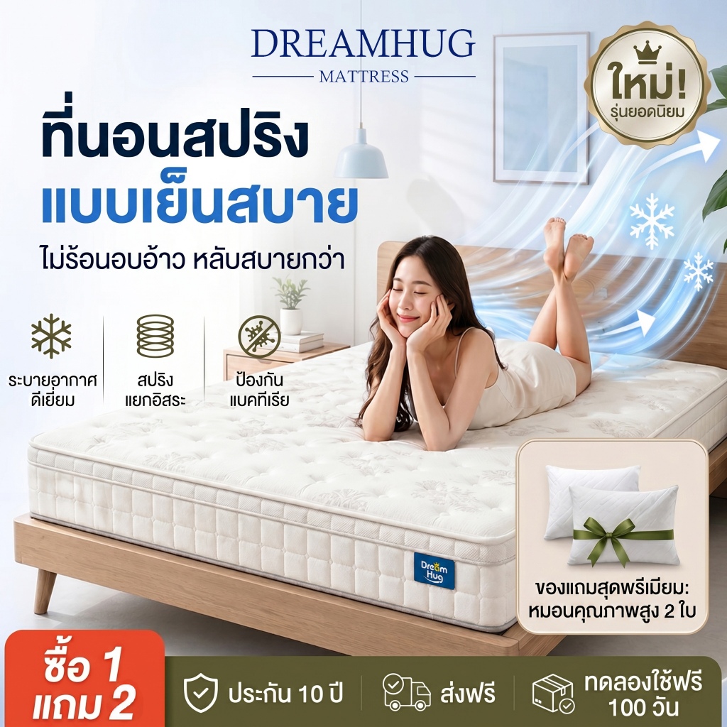 DreamHug ที่นอนสปริง หนา 6นิ้ว 3/4/5/6ฟุต ถอดซักได้ กันไรฝุ่น ม้วนสูญญากาศ รับประกัน 10 ปี
