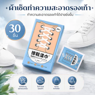 ผ้าเช็ดรองเท้า 30 ชิ้น ทิชชู่เปียกเช็ดรองเท้า ทำความสะอาดรองเท้าผ้าใบ พกพาสะดวก A00152