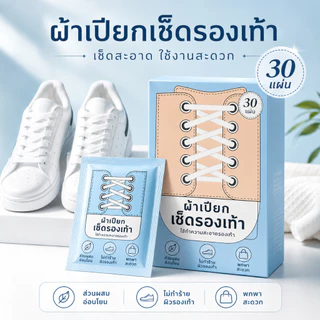 ผ้าเช็ดรองเท้า 30 ชิ้น ทิชชู่เปียกเช็ดรองเท้า ทำความสะอาดรองเท้าผ้าใบ พกพาสะดวก A00152