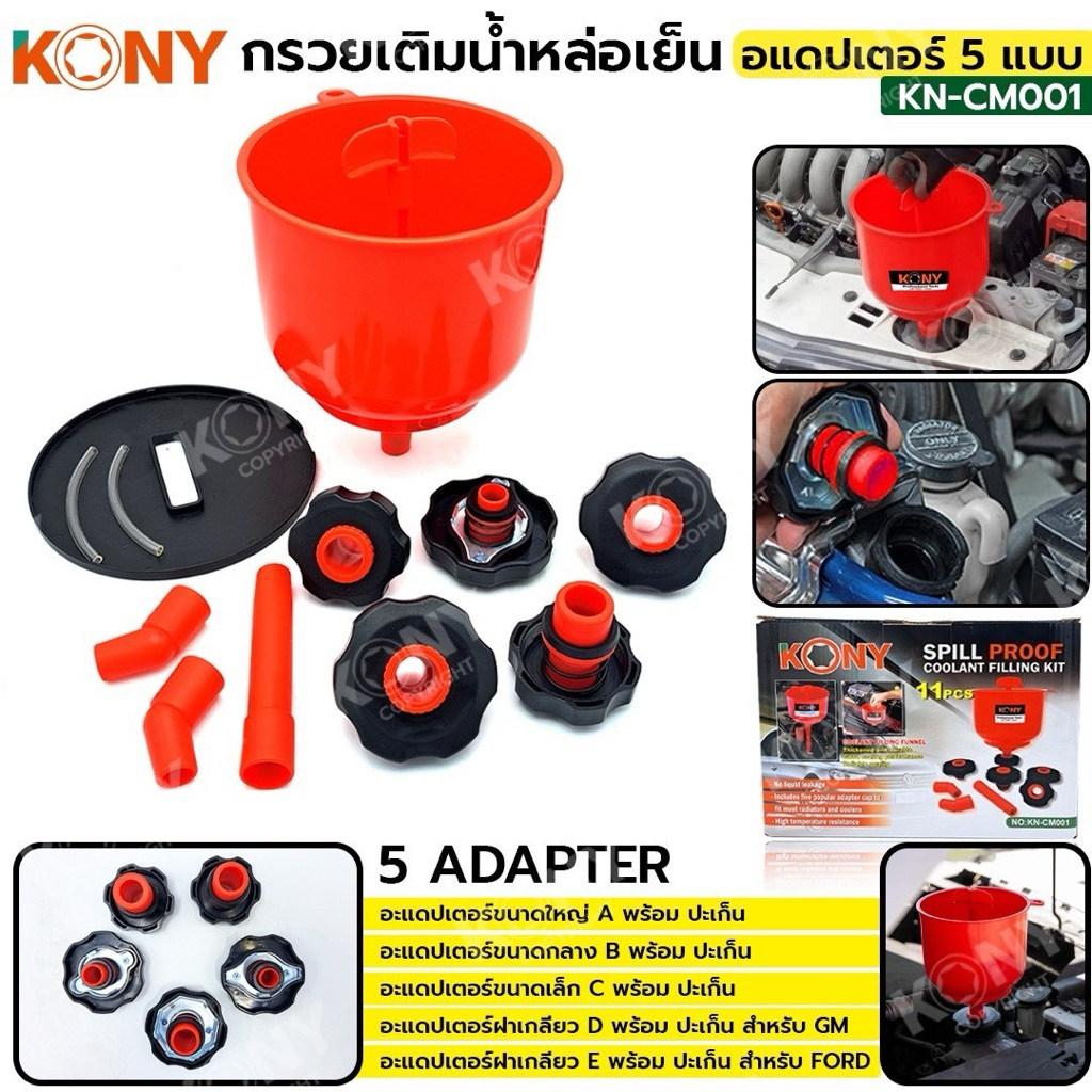 KONY กรวยเติมน้ำหล่อเย็น เติมน้ำหล่อเย็น พร้อม อแดปเตอร์ 5 แบบ KN-CM001 การจัดส่งในประเทศไทย
