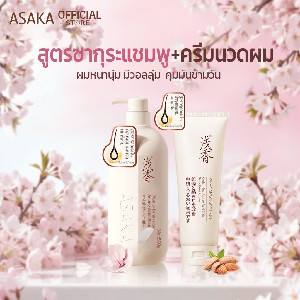 ASAKA Oil Control 500g/300g แชมพู 260g สมูท ครีม