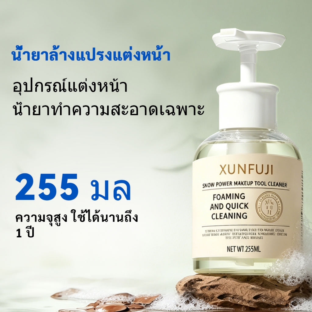 น้ํายาล้างแปรงแต่งหน้า 255มล ทำความสะอาดอย่างรวดเร็ว ทำความสะอาดอย่างอ่อนโยน น้ํายาล้างแปรง เหมาะสำหรับแปรงแต่งหน้าและพัฟ น้ำยาล้างอุปกรณ์แต่งหน้า