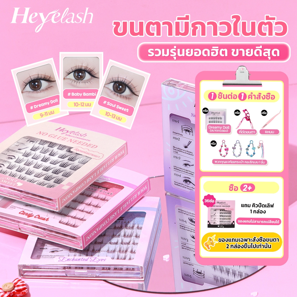【มีส่งด่วนในเวลาทำการ】รวมรุ่นขนตามีกาวในตัวยอดฮิตจาก HeyeLash ติดง่าย ไม่ง้อกาว