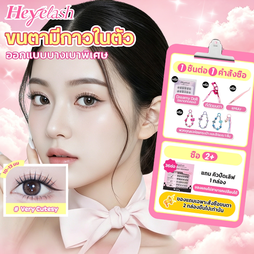 【ส่งด่วนจาก กทม.】HeyeLash  รุ่น #Very Cutesy ขนตาปลอมจับช่อมีกาวในตัวสไตล์ไอดอลเกาหลี บางเบากว่าเดิม