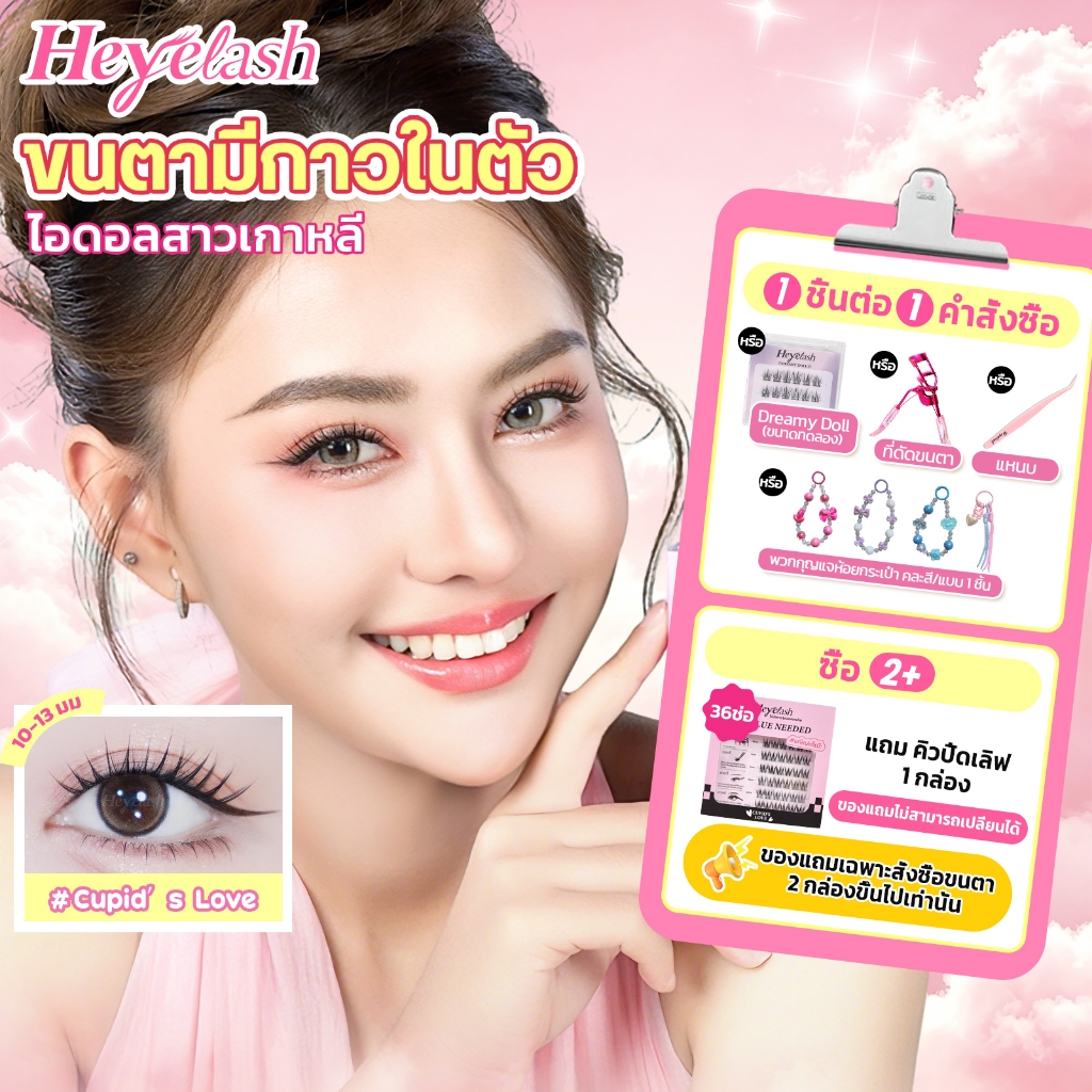 【ส่งด่วนจาก กทม.】HeyeLash #Cupid's Love ขนตาปลอมมีกาวในตัว ขนตาวอนยอง จับช่อเกาหลี ยาว10-13มม. 36ช่อ