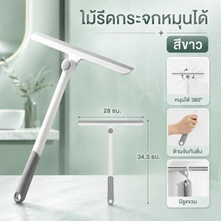 ไม้เช็ดกระจก ไม้รีดน้ำกระจก ไม้ปาดน้ำกระจก หมุนได้ 360° ทำความสะอาดได้ทุกซอกทุกมุม A00153