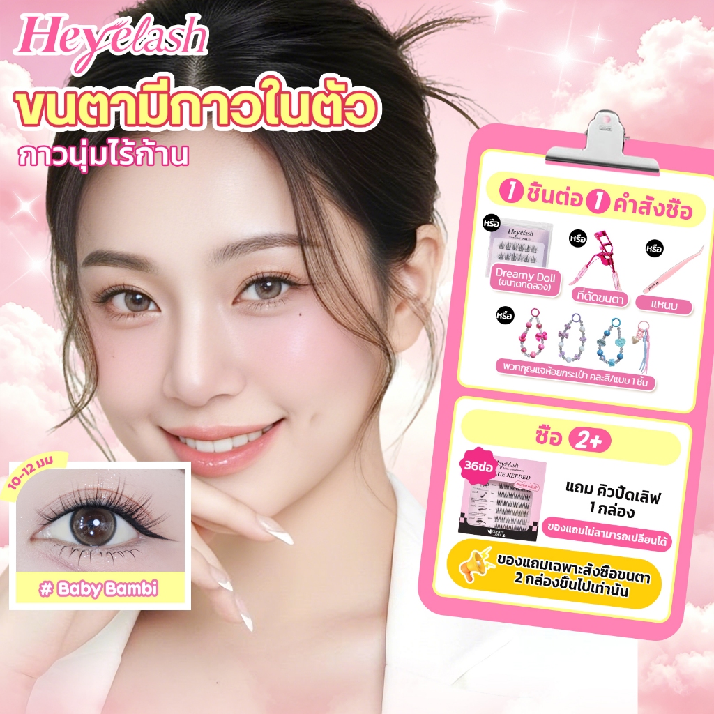 HeyeLash ขนตาไร้ก้าน #Baby Bambi ขนตามีกาวในตัว ทรงธรรมชาติ หางตาเฉี่ยวเบา ใสไร้ก้านไร้แกน ใช้งานง่าย ปลูกตาได้สวยงาม