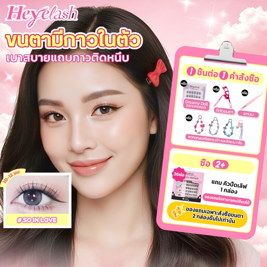 【ส่งด่วนจาก กทม.】HeyeLash #So In Love ขนตามีกาวในตัวทรงธรรมชาติ ออกงานสุภาพ นักเรียนนักศึกษา 10-12มม