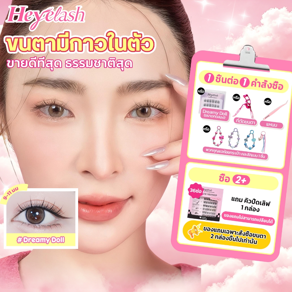 【ส่งด่วนจาก กทม.】HeyeLash #Dreamy Doll ขนตาแบบมีกาวในตัว ยาว9-11มม และ10-12มม เส้นต่อเส้นธรรมชาติสุด