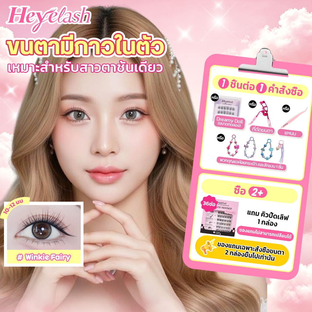 HeyeLash #WinkieFairy ขนตาปลอมมีกาวในตัว เสกตาหวานอย่างธรรมชาติ 10-12 มม. 48 ช่อ มือใหม่ก็ติดได้