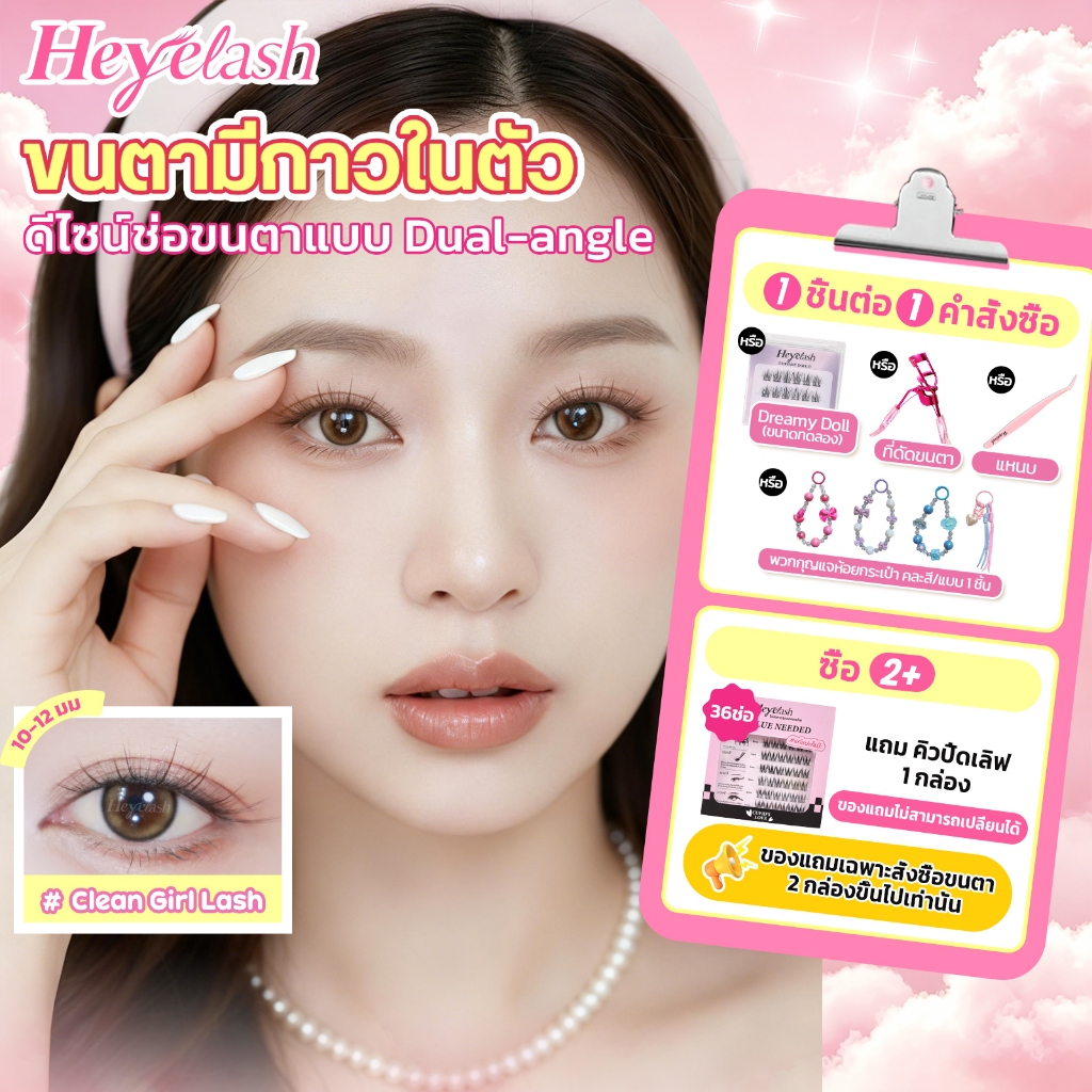 HeyeLash สีน้ำตาลกาแฟเข้ม รุ่น #Clean Girl Lash ขนตาปลอมจับช่อมีกาวในตัวสไตล์สาวคลีนเกิร์ล ตาหวานละมุนธรรมชาติ