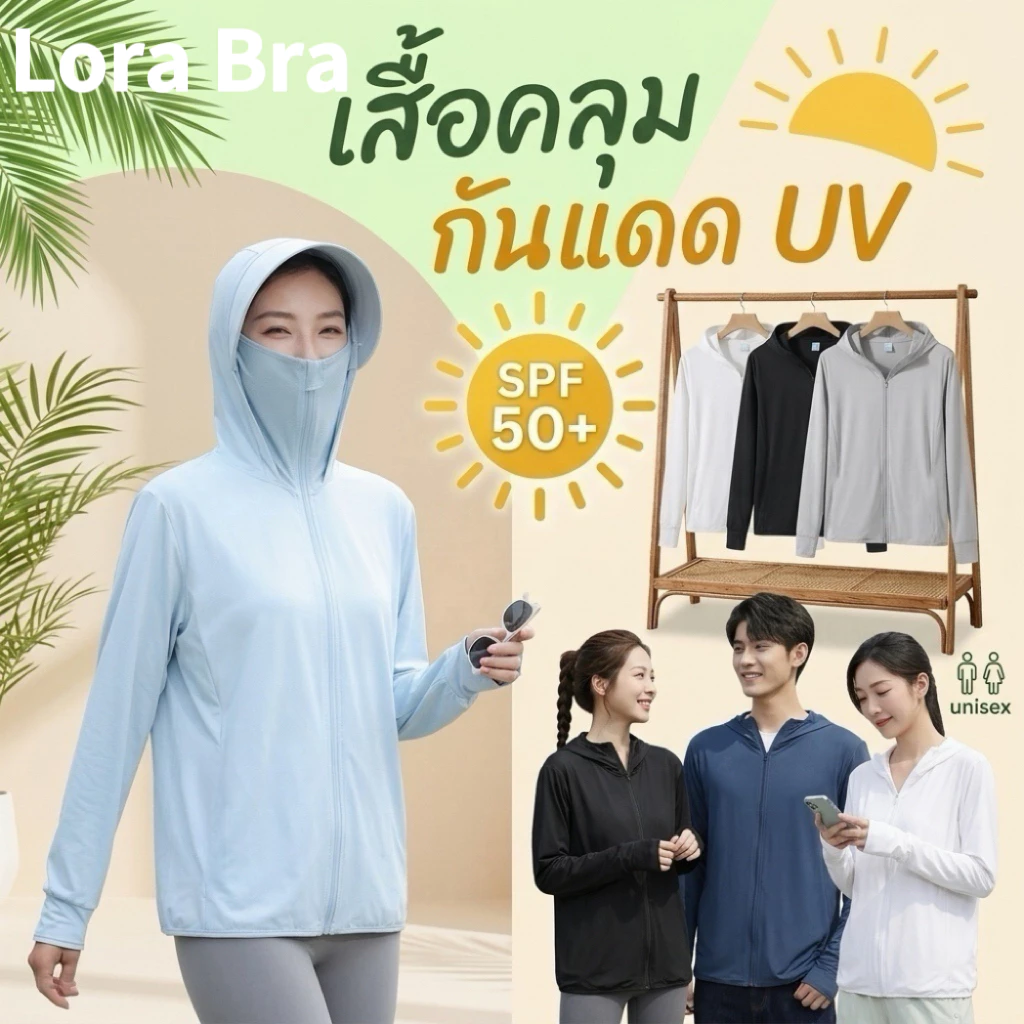 ส่งไวจากไทย🤍เสื้อฮู้ดกันแดด กันรังสี UV SPF50+เสื้อแขนยาว มีฮู้ด ปีกหมวกและที่ปิดหน้า ผ้าบางเบา Unisex
