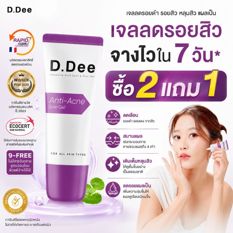 ( ซื้อ 2 แถม 1) D.Dee Intensive Dark Spot & Scar Gel 15g - ปรับปรุงเม็ดสีและฟื้นฟูผิวและสูตรอ่อนโยน