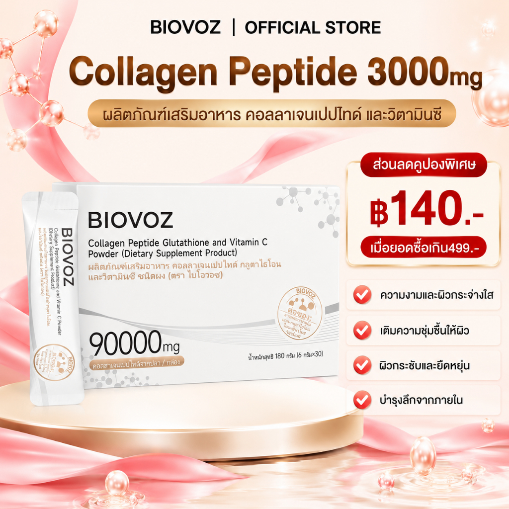 BIOVOZ 9000mg Collagen Peptides กลูตาไธโอน และวิตามินซีผง คอลลาเจนตัวนี้ช่วยลดริ้วรอยซึมง่ายส่งเสริมผิวกระจ่างใสกระชับดูอ่อนเยาว์ ผิวขาว 1 กล่อง 30 ถุง