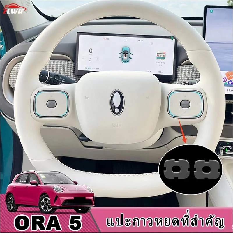 ZLWR เหมาะสําหรับสติกเกอร์กาวกุญแจพวงมาลัย ORA 5, ฟิล์มป้องกันกุญแจป้องกันรอยขีดข่วนโปร่งใส, อุปกรณ์ดัดแปลงภายในรถ