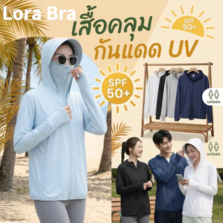 ส่งไวจากไทย🤍เสื้อฮู้ดกันแดด กันรังสี UV SPF50+เสื้อแขนยาว มีฮู้ด ปีกหมวกและที่ปิดหน้า ผ้าบางเบา Unisex