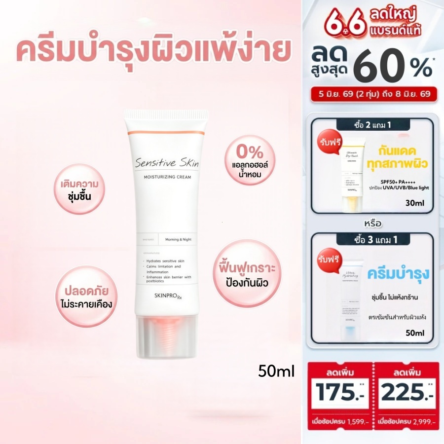 [ของแท้ 100%]  Sensitive Skin Moisturizing Cream เป็นครีมให้ความชุ่มชื้นสําหรับผิวแพ้ง่าย ให้ความชุ่มชื้นและเสริมสร้างผิว 50มล.