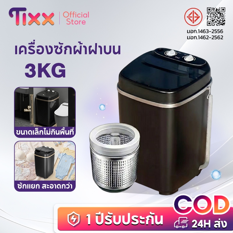 Tixx เครื่องซักผ้า เครื่องซักผ้าฝาบนขนาดเล็ก 3 กก. 2-in-1 ซักและปั่นแห้งพร้อมอบแห้งอัตโนมัตินะครับ