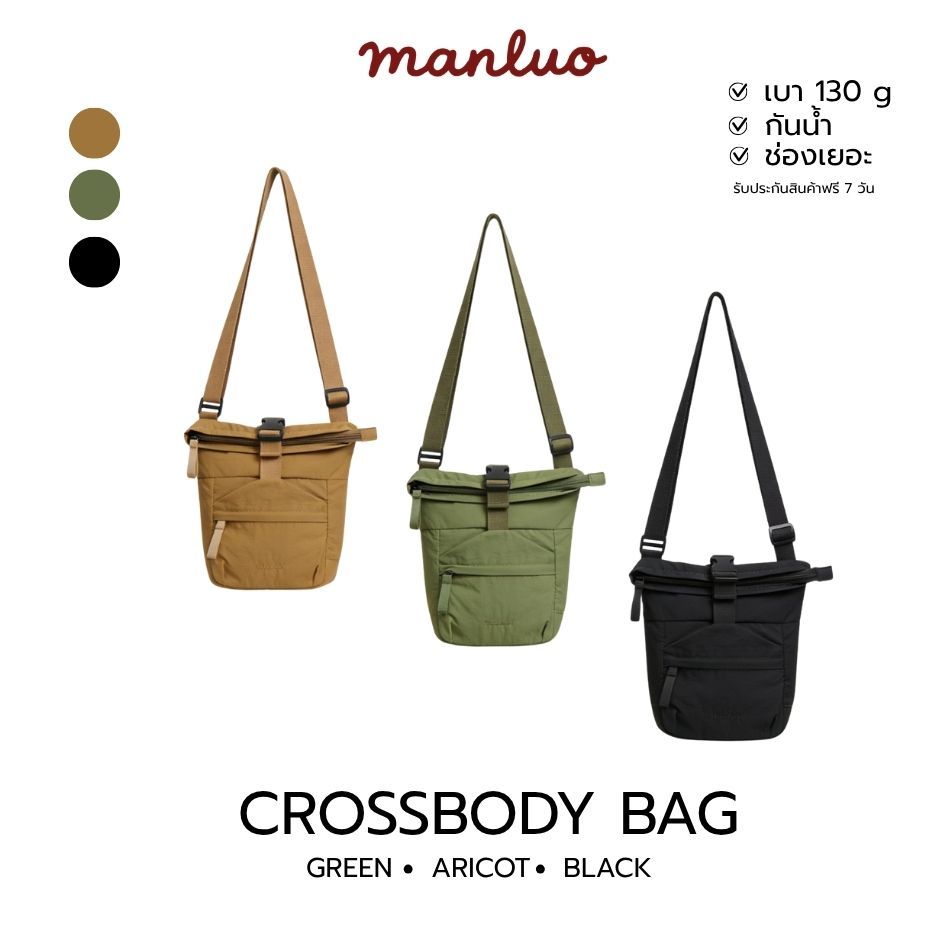 MANLUO Crossbody Bag กระเป๋าสะพายข้างมินิมอล กันน้ำ น้ำหนักเบา Unisex พร้อมส่งในไทย