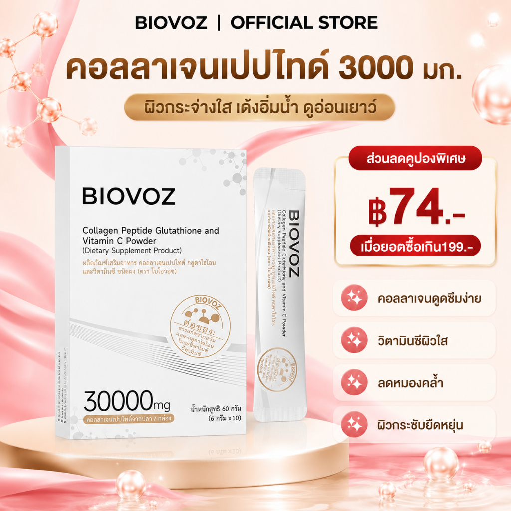 BIOVOZ 3000Mg Collagen Peptides,และวิตามินซีผง คอลลาเจน ช่วยลดริ้วรอย ซึมซับง่าย ผิวกระจ่างใส เต่งตึง ดูอ่อนเยาว์ ผิวขาว 1 กล่อง 10 ซอง
