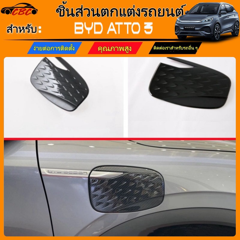 CBC ตกแต่งรถยนต์ BYD ATTO3 (2022-2026) สีดำสดใส, คาร์บอนไฟเบอร์, ฝาครอบถังน้ำมันป้องกัน