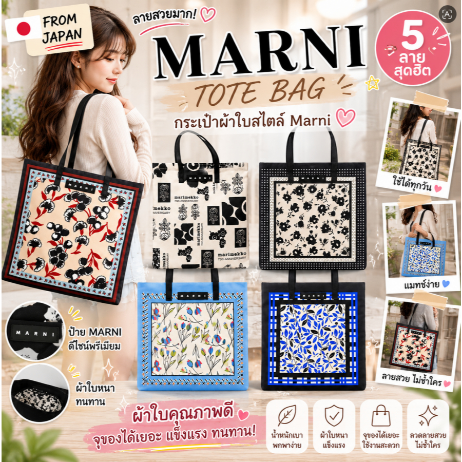 พร้อมส่ง MARNI Tote Bag กระเป๋าผ้าแฟชั่นจากญี่ปุ่น ลายดอกไม้เก๋ ความจุขนาดใหญ่ เหมาะสําหรับใช้ในชีวิ