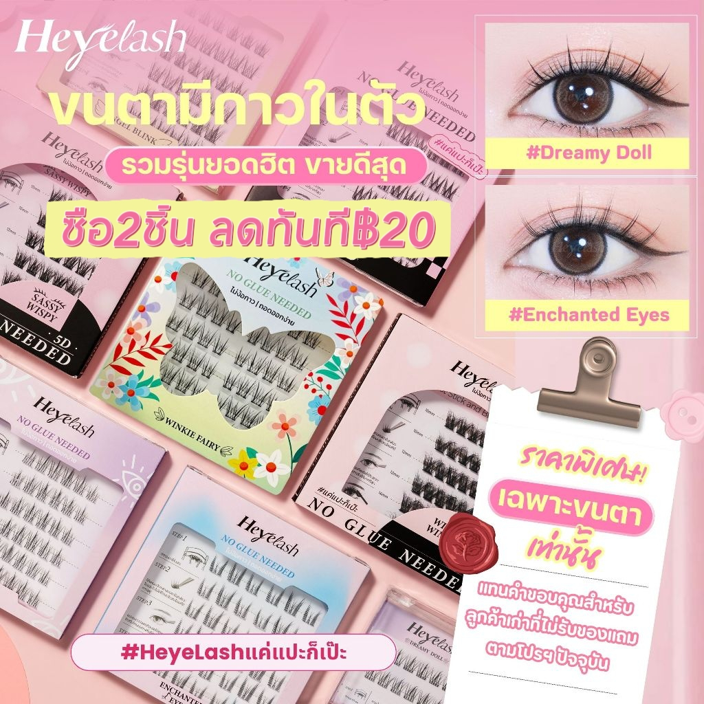 【เฉพาะขนตา】รวมรุ่นฮิต HeyeLash ขนตาปลอมแบบช่อพร้อมกาวในตัวรวมรุ่นฮิตสวยเบาเป็นธรรมชาติ ติดทน กาวแน่น