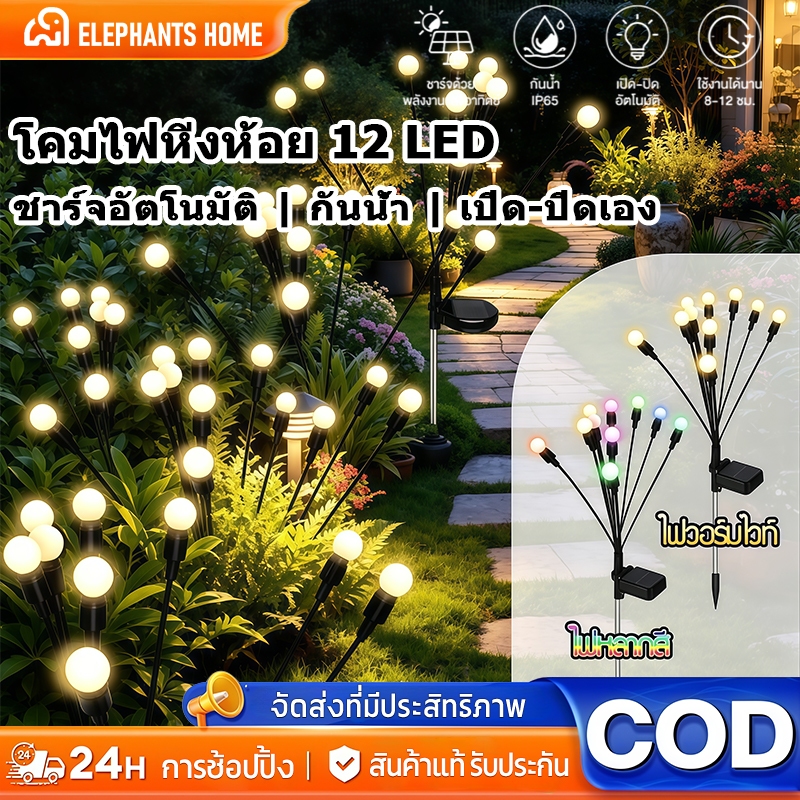 โคมไฟหิ่งห้อย LED พลังงานแสงอาทิตย์ ไฟสนามหญ้ากลางแจ้ง ไฟตกแต่งสวน ตกแต่งงานเลี้ยงวันเกิด ใช้งานกลางแจ้งได้ทนทาน